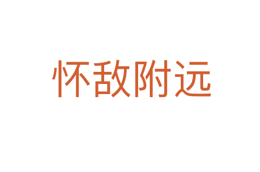 怀敌附远