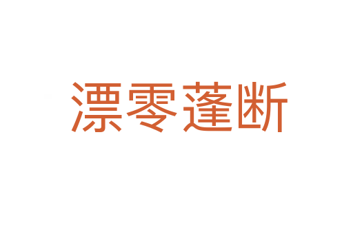 漂零蓬断