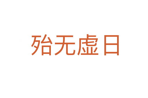 殆无虚日