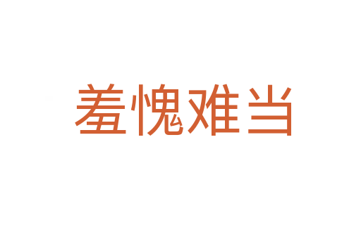 羞愧难当