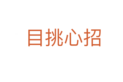 目挑心招