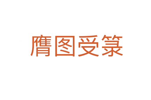 膺图受箓