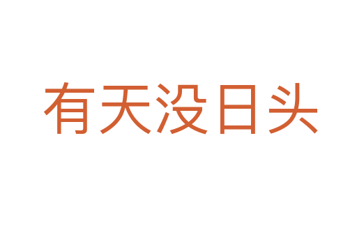 有天没日头