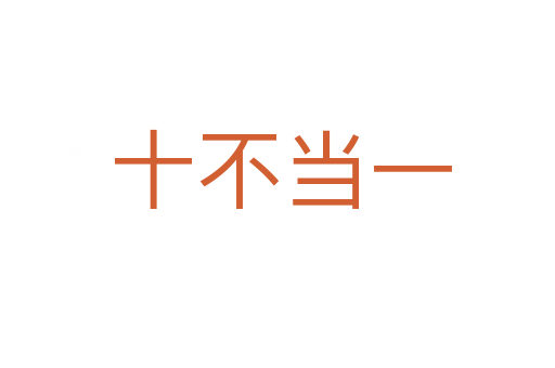 十不当一