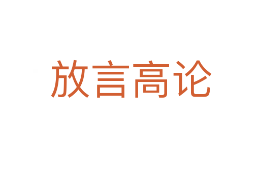 放言高论