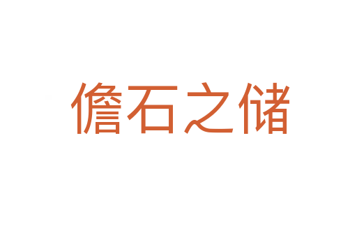 儋石之储