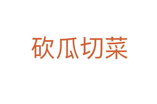 砍瓜切菜