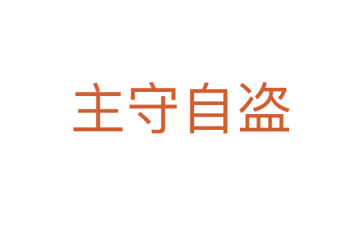 主守自盗
