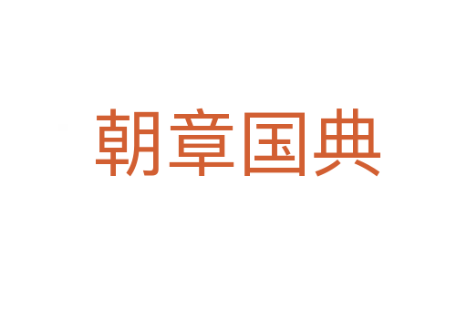朝章国典