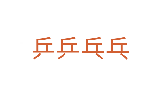 乒乒乓乓