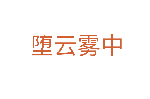 堕云雾中