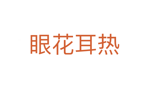 眼花耳热