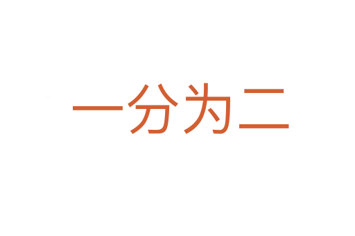 一分为二