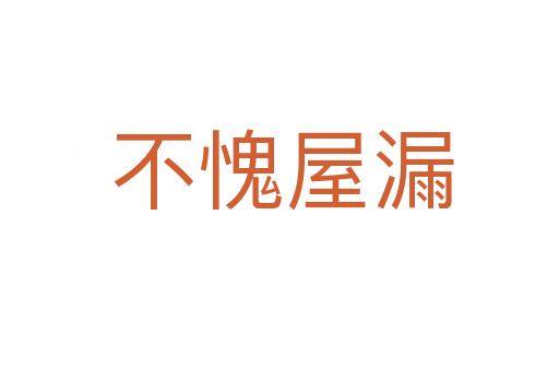 不愧屋漏