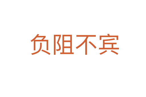 负阻不宾