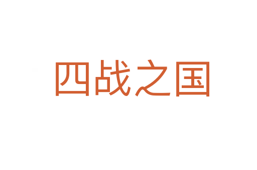 四战之国