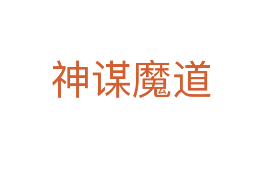 神谋魔道