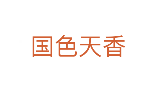 国色天香