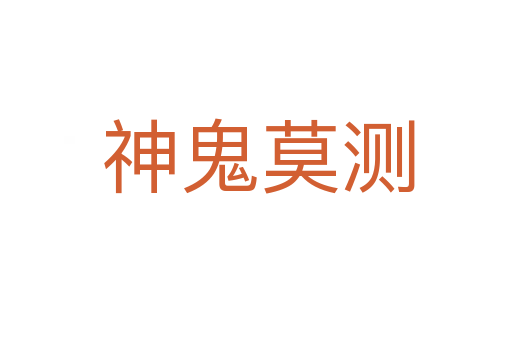 神鬼莫测