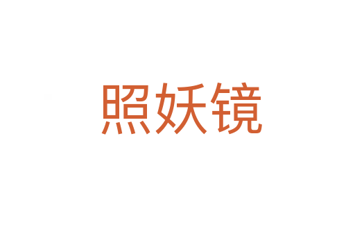 照妖镜