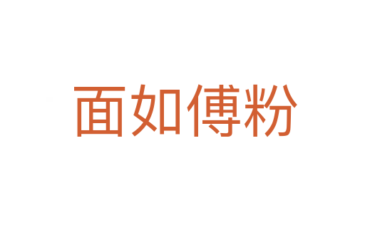 面如傅粉
