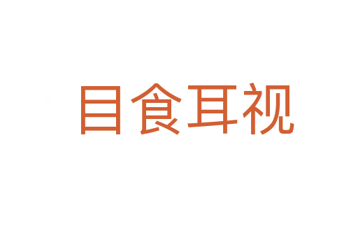 目食耳视