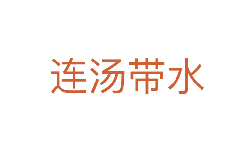 连汤带水