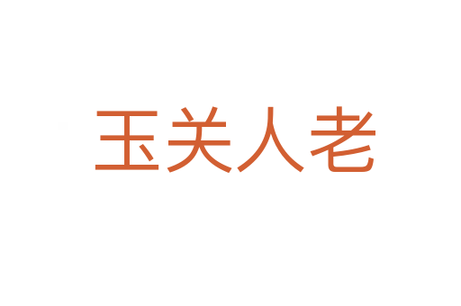 玉关人老