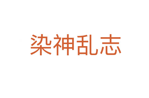 染神乱志