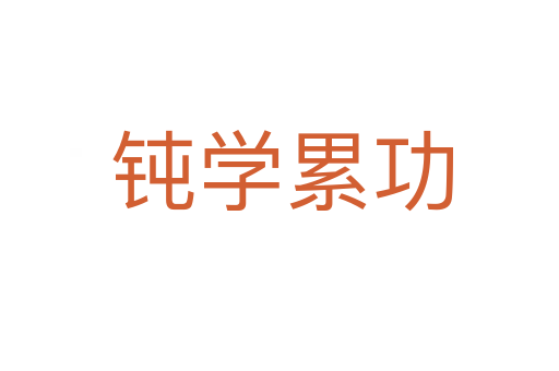 钝学累功