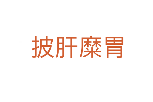披肝糜胃