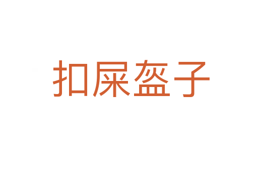 扣屎盔子