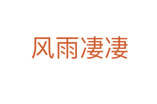 风雨凄凄
