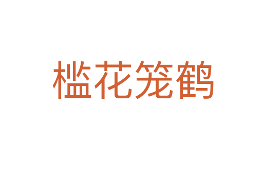槛花笼鹤