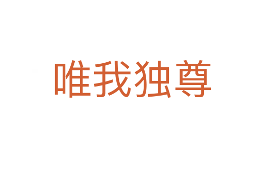 唯我独尊