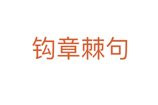 钩章棘句