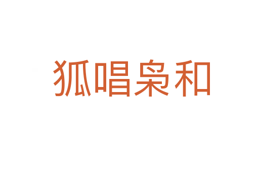 狐唱枭和