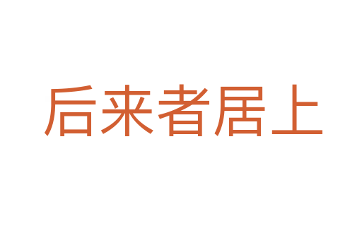 后来者居上