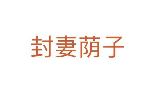 封妻荫子