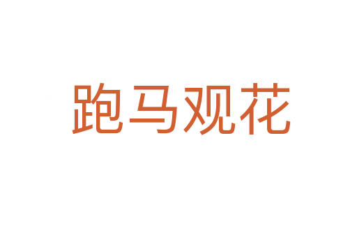 跑马观花
