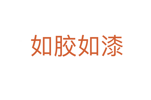 如胶如漆