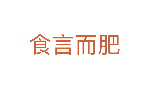 食言而肥