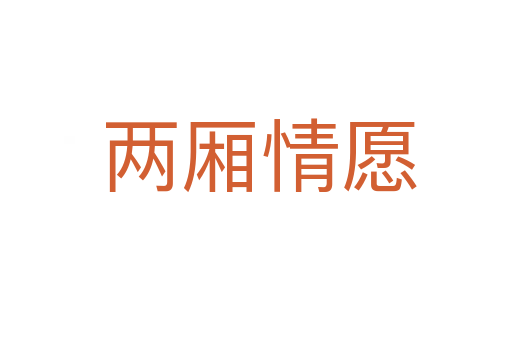 两厢情愿