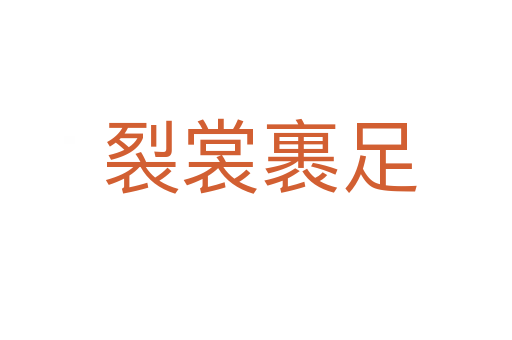 裂裳裹足