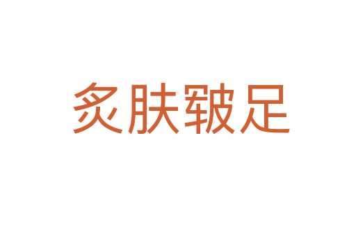 炙肤皲足