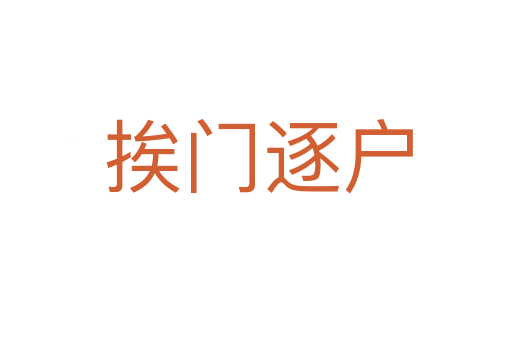挨门逐户