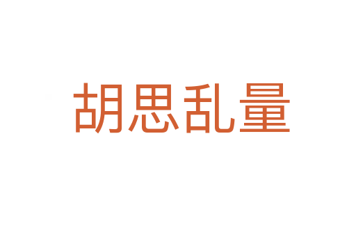 胡思乱量