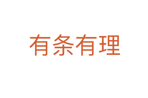 有条有理