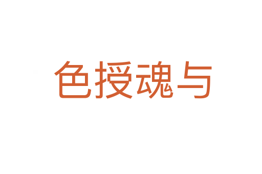 色授魂与