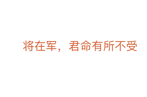 将在军,君命有所不受